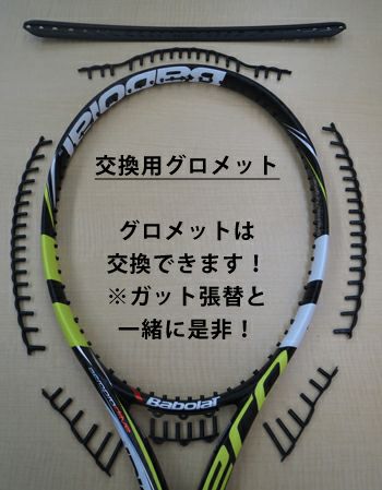 交換用グロメット | テニスショップLAFINO（ラフィノ）