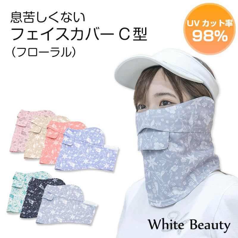 ホワイトビューティー(White Beauty) UVカット フェイスカバー C型