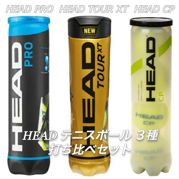 限定30セット】 ヘッド(HEAD) 硬式テニスボール 最新3種打ち比べセット
